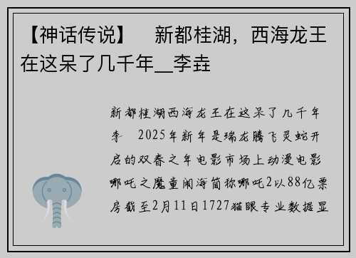 【神话传说】​新都桂湖，西海龙王在这呆了几千年__李垚