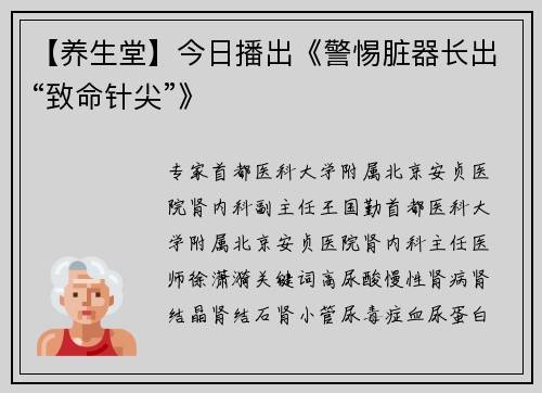 【养生堂】今日播出《警惕脏器长出“致命针尖”》
