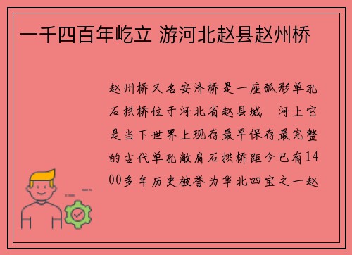 一千四百年屹立 游河北赵县赵州桥