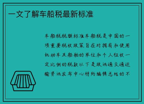 一文了解车船税最新标准