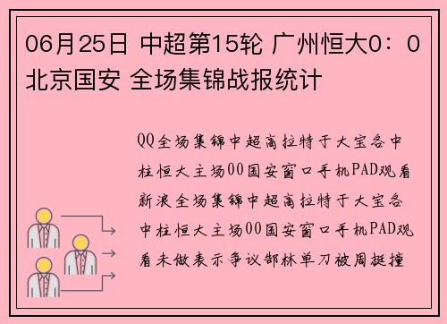 06月25日 中超第15轮 广州恒大0：0北京国安 全场集锦战报统计