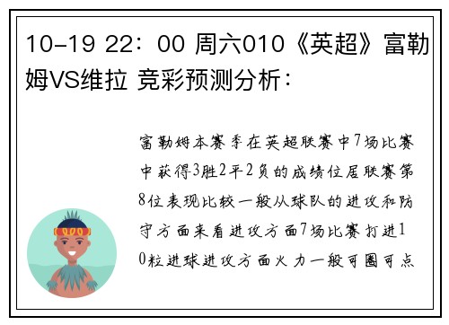 10-19 22：00 周六010《英超》富勒姆VS维拉 竞彩预测分析：
