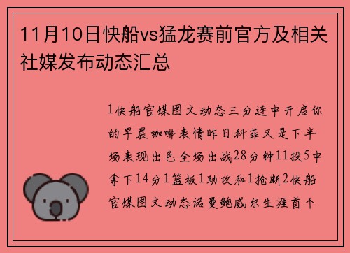 11月10日快船vs猛龙赛前官方及相关社媒发布动态汇总