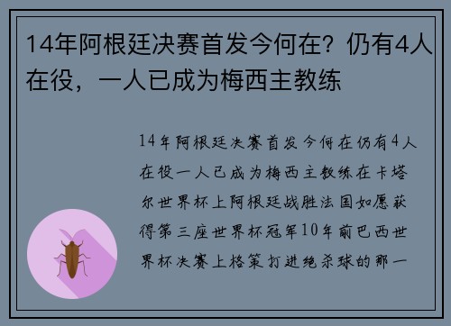 14年阿根廷决赛首发今何在？仍有4人在役，一人已成为梅西主教练