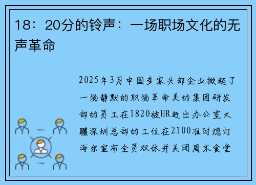 18：20分的铃声：一场职场文化的无声革命