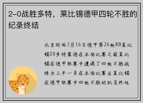 2-0战胜多特，莱比锡德甲四轮不胜的纪录终结