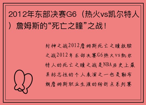 2012年东部决赛G6（热火vs凯尔特人）詹姆斯的“死亡之瞳”之战！