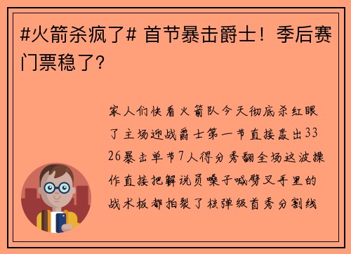 #火箭杀疯了# 首节暴击爵士！季后赛门票稳了？