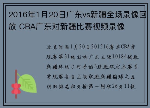2016年1月20日广东vs新疆全场录像回放 CBA广东对新疆比赛视频录像