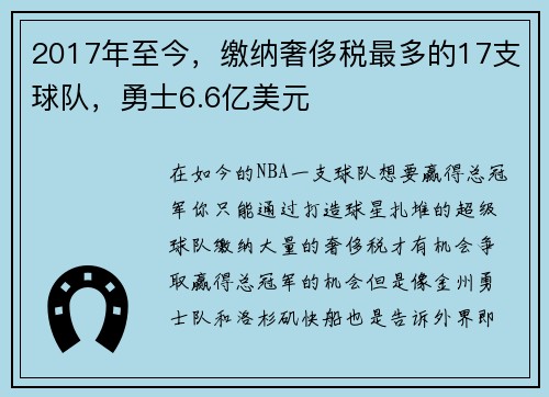 2017年至今，缴纳奢侈税最多的17支球队，勇士6.6亿美元