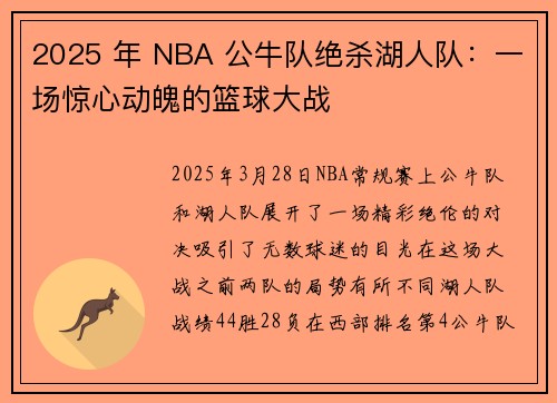 2025 年 NBA 公牛队绝杀湖人队：一场惊心动魄的篮球大战