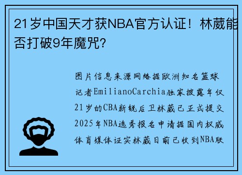 21岁中国天才获NBA官方认证！林葳能否打破9年魔咒？