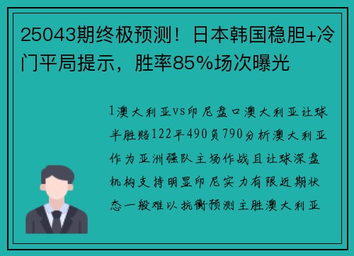 25043期终极预测！日本韩国稳胆+冷门平局提示，胜率85%场次曝光