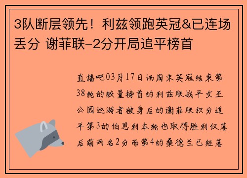 3队断层领先！利兹领跑英冠&已连场丢分 谢菲联-2分开局追平榜首