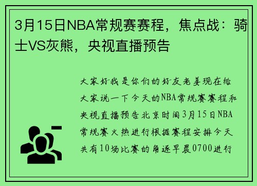 3月15日NBA常规赛赛程，焦点战：骑士VS灰熊，央视直播预告
