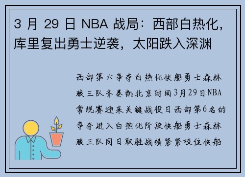 3 月 29 日 NBA 战局：西部白热化，库里复出勇士逆袭，太阳跌入深渊
