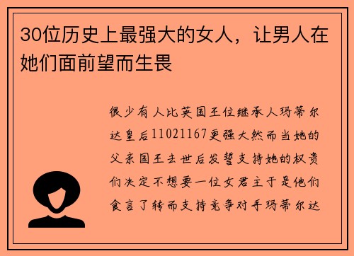 30位历史上最强大的女人，让男人在她们面前望而生畏