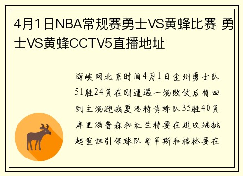 4月1日NBA常规赛勇士VS黄蜂比赛 勇士VS黄蜂CCTV5直播地址