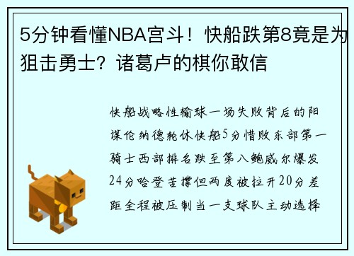 5分钟看懂NBA宫斗！快船跌第8竟是为狙击勇士？诸葛卢的棋你敢信