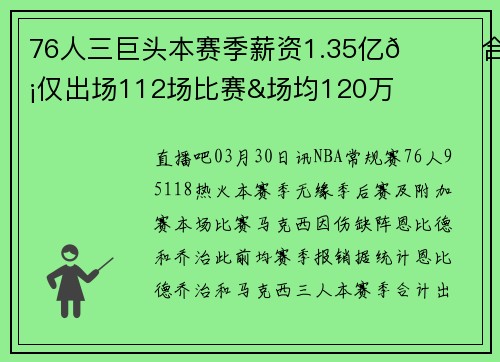76人三巨头本赛季薪资1.35亿😅合计仅出场112场比赛&场均120万