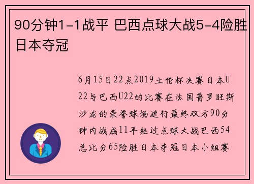 90分钟1-1战平 巴西点球大战5-4险胜日本夺冠
