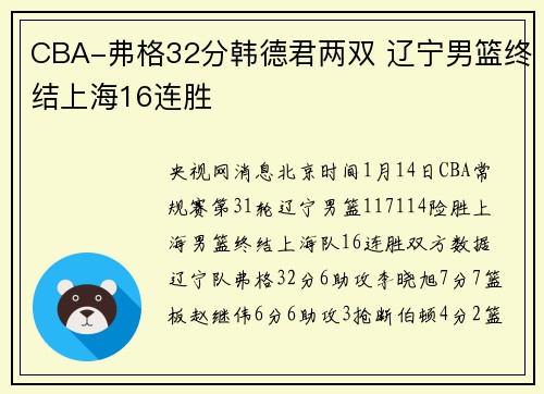 CBA-弗格32分韩德君两双 辽宁男篮终结上海16连胜
