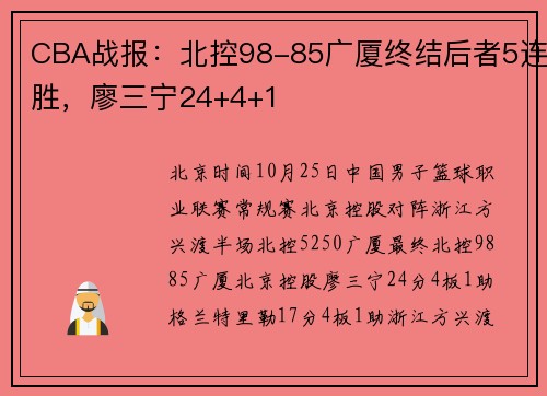 CBA战报：北控98-85广厦终结后者5连胜，廖三宁24+4+1