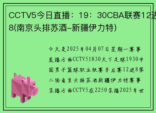 CCTV5今日直播：19：30CBA联赛12进8(南京头排苏酒-新疆伊力特)
