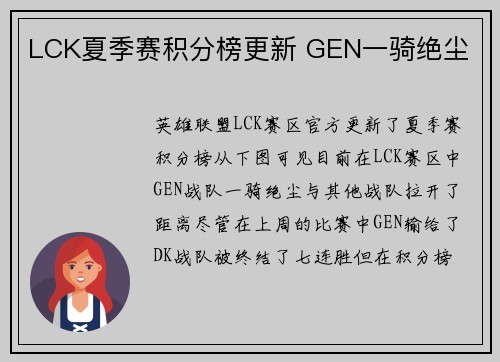 LCK夏季赛积分榜更新 GEN一骑绝尘