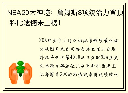 NBA20大神迹：詹姆斯8项统治力登顶 科比遗憾未上榜！