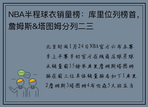 NBA半程球衣销量榜：库里位列榜首，詹姆斯&塔图姆分列二三