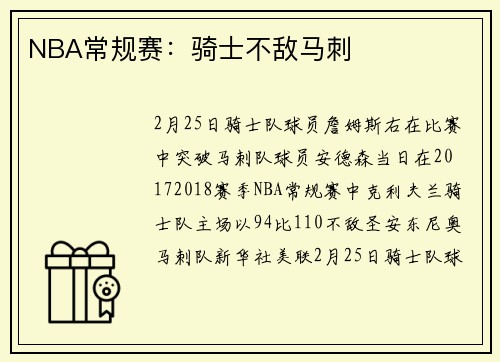 NBA常规赛：骑士不敌马刺