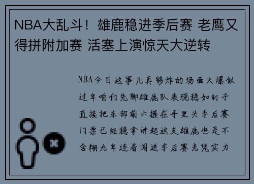NBA大乱斗！雄鹿稳进季后赛 老鹰又得拼附加赛 活塞上演惊天大逆转