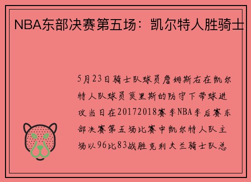 NBA东部决赛第五场：凯尔特人胜骑士