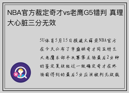 NBA官方裁定奇才vs老鹰G5错判 真理大心脏三分无效