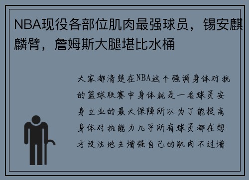 NBA现役各部位肌肉最强球员，锡安麒麟臂，詹姆斯大腿堪比水桶