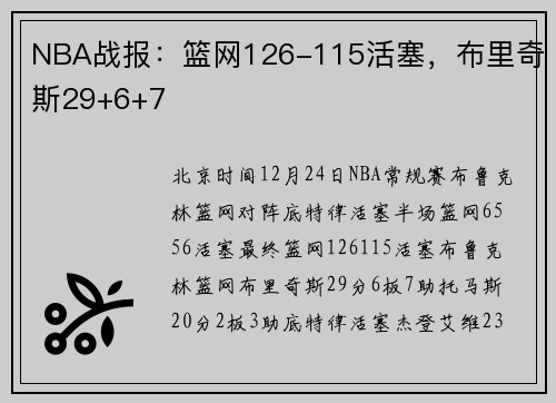 NBA战报：篮网126-115活塞，布里奇斯29+6+7