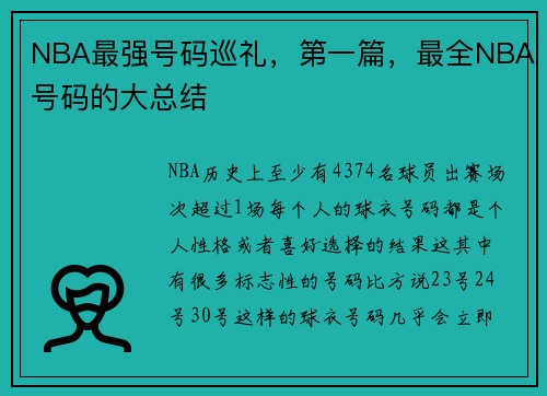 NBA最强号码巡礼，第一篇，最全NBA号码的大总结