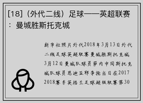 [18]（外代二线）足球——英超联赛：曼城胜斯托克城