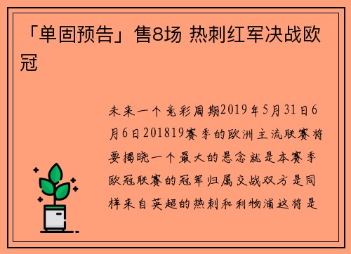 「单固预告」售8场 热刺红军决战欧冠