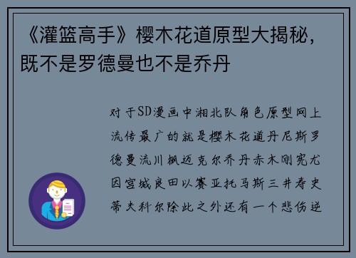 《灌篮高手》樱木花道原型大揭秘，既不是罗德曼也不是乔丹