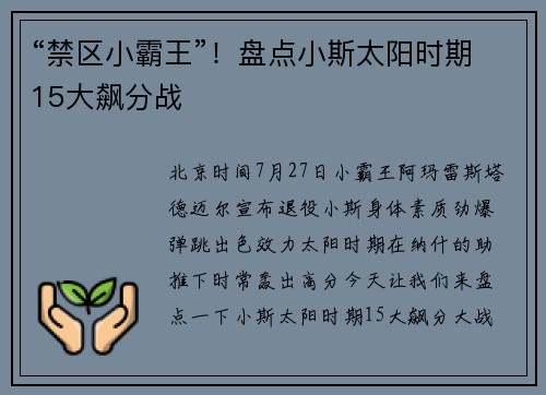 “禁区小霸王”！盘点小斯太阳时期15大飙分战