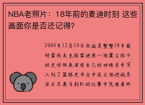 NBA老照片：18年前的麦迪时刻 这些画面你是否还记得？
