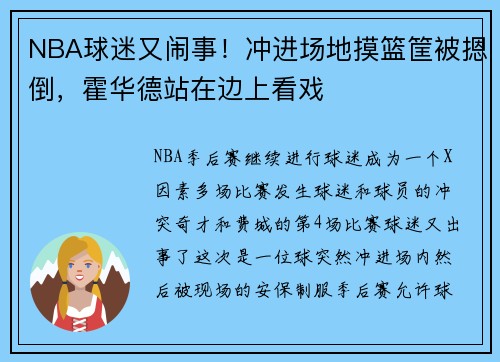 NBA球迷又闹事！冲进场地摸篮筐被摁倒，霍华德站在边上看戏