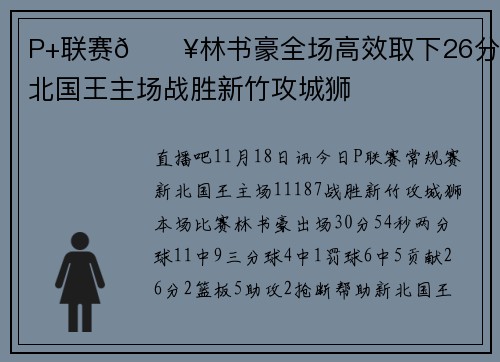 P+联赛🔥林书豪全场高效取下26分 新北国王主场战胜新竹攻城狮