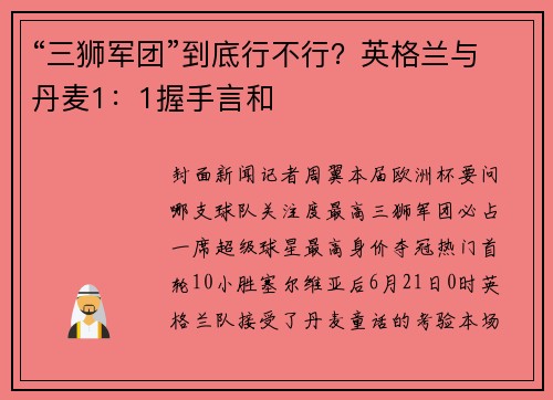 “三狮军团”到底行不行？英格兰与丹麦1：1握手言和