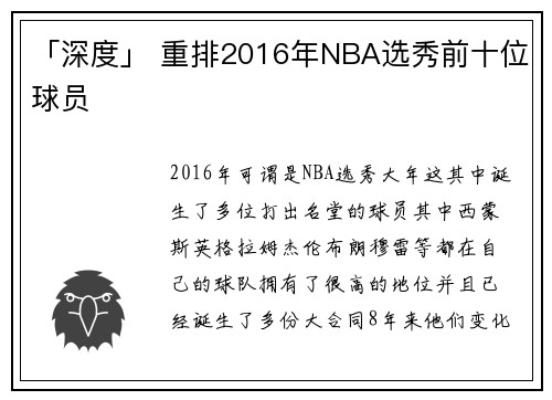 「深度」 重排2016年NBA选秀前十位球员