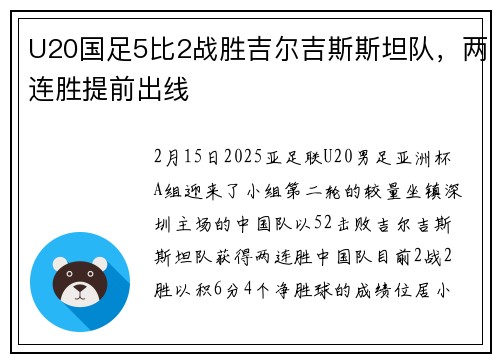 U20国足5比2战胜吉尔吉斯斯坦队，两连胜提前出线