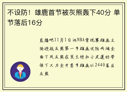 不设防！雄鹿首节被灰熊轰下40分 单节落后16分