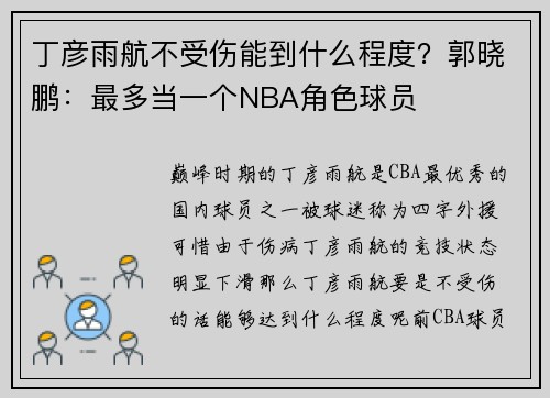 丁彦雨航不受伤能到什么程度？郭晓鹏：最多当一个NBA角色球员